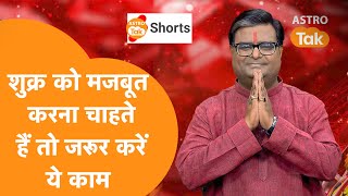 शुक्र मजबूत करने के लिए क्या उपाय करें| Shailendra Pandey| Astro Tak #shorts #reels