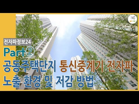 전자파정보24-파트2-통신중계기 전자파 어떻게 노출되나?  아파트편