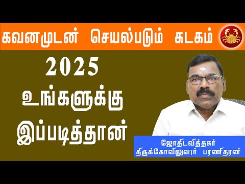 கடகம்  - புத்தாண்டு ராசி பலன்கள் 2025 |  kadagam New Year Predictions 2025  # கடகம்  #sunastrotv