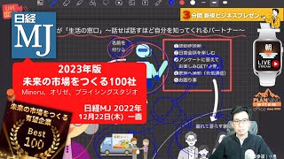 2023年版「未来の市場をつくる100社」Minoru、オリゼ、プライシングスタジオ｜第232回今朝の日経ＭＪで新規ビジネスを考えてみた｜2022年12月22日