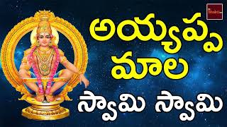 Swamy Saranam Ayyappa Saranam || Lord Ayyappa Bhakthi Geethalu || Mybhaktitv