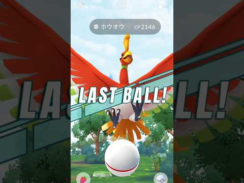 【ポケモンGO】ラストボールでホウオウゲット！？　#Pokémon #pokemongo #ポケモンgo #ポケモン #ポケgo #shorts #レイドバトル