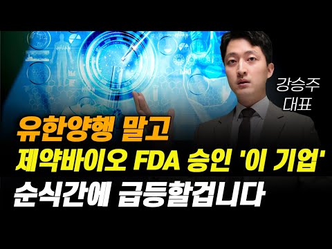 [주식] 유한양행 말고 제약바이오 FDA 승인 '이 기업' 순식간에 급등할겁니다.[제약주 주가전망, 알테오젠목표가, 유한양행주가전망, 셀트리온주가전망, HLB목표가]