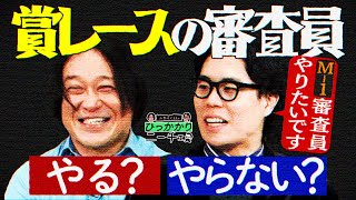 【永野×くるま】賞レース審査員のオファーが来たら受ける？受けない？