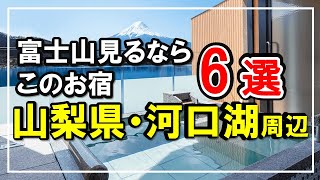 【山梨/河口湖近辺】富士山が見える宿！記念日旅館からコテージタイプまで★参考価格記載・ここを選べば大丈夫