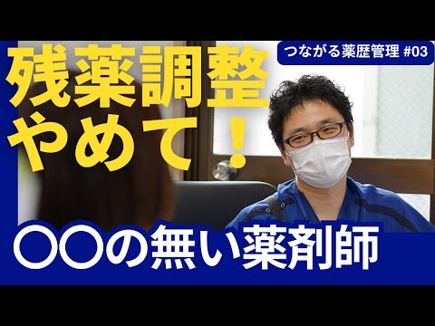 服用薬剤調整支援料がとれる薬歴の特徴を解説　 つながる薬歴管理＃03