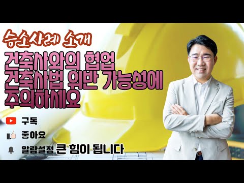 [원영섭 변호사 승소사례] 건축사와의 협업 건축사법 위반에 주의하세요