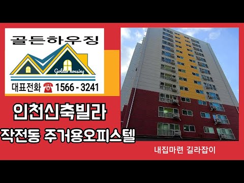 인천신축빌라 작전동 학세권 주거용 오피스텔 +지가상승예상지역