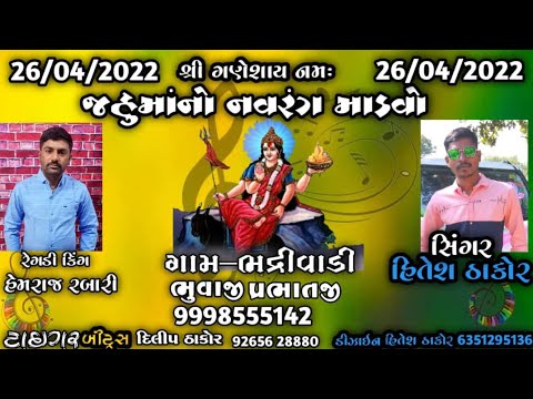 Hitesh Thakor | જહુમાનો નવરંગ માંડવો | Chaitra Mahina Ni Ramel HD Video | New Live Ramel 2022