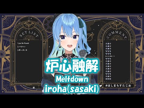 【星街すいせい】炉心融解 (Roshin Yuukai) / iroha(sasaki)【歌枠切り抜き】(2021/12/16) Hoshimachi Suisei