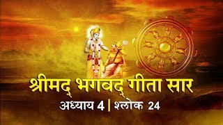 भगवद गीता सार अध्याय 4- श्लोक 24 with lyrics| Bhagwad Geeta Saar Chap 4- Verse 24| Shailendra Bharti