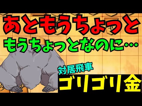 【対居飛車ゴリゴリ金】この少しの差が命運を分けるんですねー 将棋ウォーズ実況 3分切れ負け