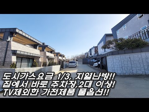 주방 가전풀옵션에 에어컨 4대! 넓은 2층 테라스+1층 잔디정원! 세대당 2대 주가 가능한 지하공동주차장까지 입안에서내러가는 용인 풀옵션타운하우스!