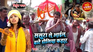 ससुरा से आइल बांटे डोलिया कहार | Nirgun Bhajan 2022 | Bhojpuri Nirgun Bhajan | Prashansa Sinha Pari