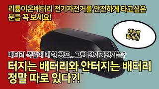 리튬이온 배터리 공포! 전기자전거 전기차 극복하는 법