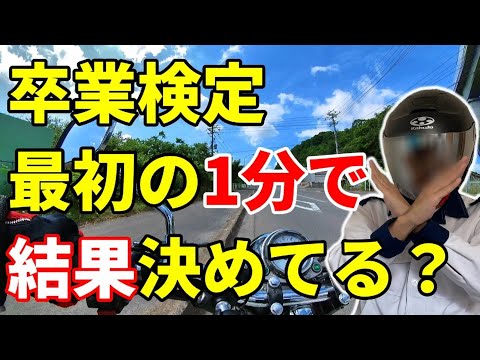 【 卒検 】 検定 員が開始後何を見ているか解説しています【 バイク 】