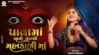 Geeta Rabari -  Pava Ma Pavo Vagyo Mahakali Maa | New Gujarati Garba 2024 | @GeetaBenRabariOfficial