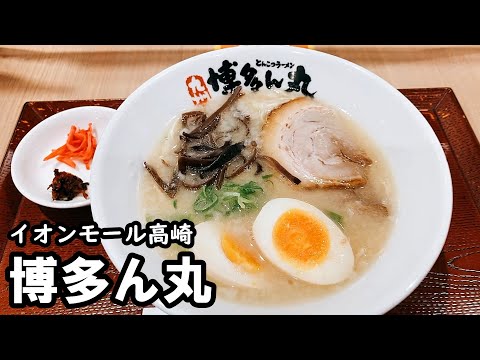 とんこつラーメン❗️丸亀製麺のグループ企業✨博多ん丸🍜イオンモール高崎【今日のごはん113話】