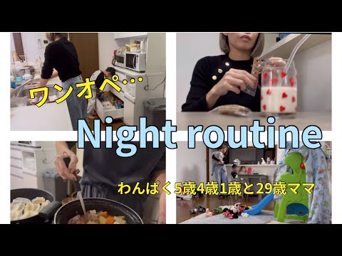 [主婦vlog]三児の母のナイトルーティン🌛/幼稚園帰宅後から寝る迄🐏/体調がすぐれない日々…😿