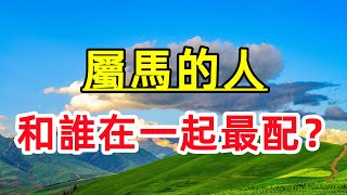 【十二生肖】屬馬的婚姻最佳配對，屬馬和什麽屬相相克？