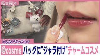 @cosme バッグに"ジャラ付け"チャームコスメ【トレンドふくおか】【アサデス。】