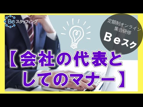 【Ｂｅスク】会社の代表としてのマナー