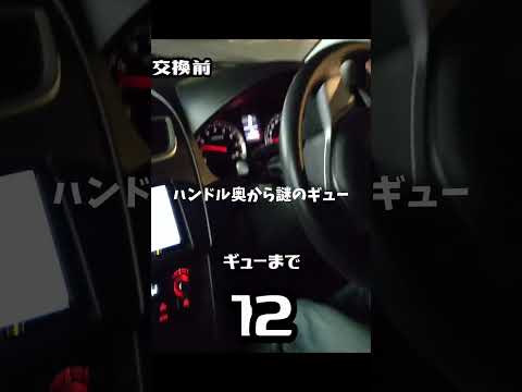 ハンドル奥から謎のギュー音　 #不具合  #車修理 #異音 #車メンテナンス