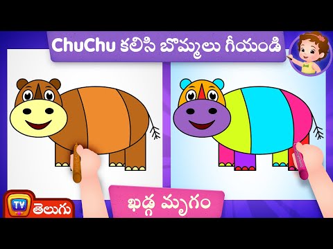 ఖడ్గ మృగం బొమ్మ ఎలా గీయాలి ? (How to Draw a Rhinoceros)- ChuChu TV Telugu Surprise Drawing for Kids