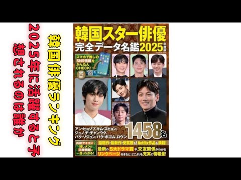 「2025年に活躍する」と思う韓国の男性俳優ランキング！　2位は「チャ・ウヌ」、1位は？【2025年1月6日時点】#日本のニュースチャンネル