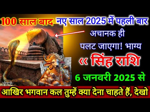 सिंह राशि।। 6 जनवरी 2025। 100 साल बाद,नए साल 2025 में पहली बार,अचानक ही पलट जाएगा! भाग्य। देखो अभी