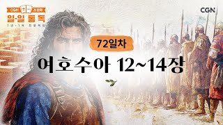 [72일차] 여호수아 12~14장 (2025.03.13) | CGN과 함께 일-일 통독