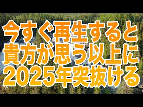 「今すぐ再生すると貴方が思う以上に2025年突抜けます」というメッセージと共に降ろされたヒーリング周波数です(a0378)