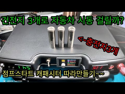 슈퍼캐패시터 점프스타트 한번 만들면 평생쓴다