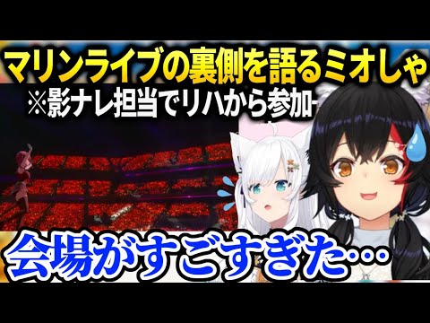 ミオしゃマリンライブの規模の凄さにフブキと震えてたお話【大神ミオ/ホロライブ】