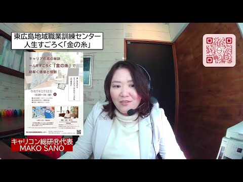 キャリア形成の秘訣 ～人生すごろく「金の糸」で紐解く価値と役割～東広島地域職業訓練センター