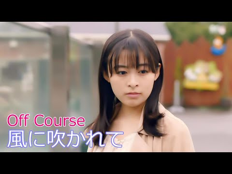 Off Course / 風に吹かれて  //  オフコース / Kaze ni fukarete