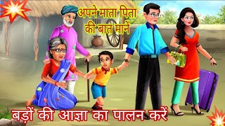 शेर और शेरनी की कहानी|अपने माता-पिता की बात मानो|Moral hindi Stories |Dadi-nini ki khani | story