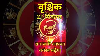 वृश्चिक राशि | Vrishchik | dainik rashifal  | scorpio horoscope | scorpio tarot today | Scorpio