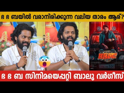 BALU VARGHESE ABOUT BHA. BHA. BA. MOVIE UPDATE | DILEEP | VINEETH SREENIVASAN | DHYAN SREENIVASAN