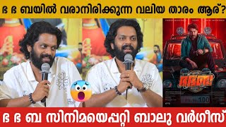 BALU VARGHESE ABOUT BHA. BHA. BA. MOVIE UPDATE | DILEEP | VINEETH SREENIVASAN | DHYAN SREENIVASAN