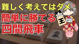 【初級者向け】四間飛車はもっとシンプルに考えていい！