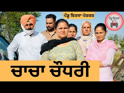 ਚਾਚਾ ਚੌਧਰੀ ep 213 |new Punjabi Short movie 2024 | Punjabi Natak | Sukhpal Video |@PenduVirsaMansa