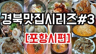 [경북맛집시리즈3]-포항시편:포항여행시 꼭 들러야할 포항맛집베스트/포항맛집추천/포항맛집투어/포항맛집탐방/포항맛집리뷰/포항맛집소개/구룡포맛집/흥해맛집/경북포항맛집/영일대해수욕장맛집/