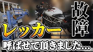 【バイクトラブル】初めてレッカー呼ばせて頂きました。。