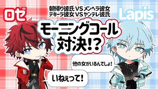 ロゼ ＶＳ Lapis モーニングコール対決!?!? 【めておら】【切り抜き】【めておら切り抜き】