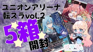 【UNION ARENA】ユニアリ新弾の転スラvol.2を5箱開封してみた！初の星3パラレルなるか？！