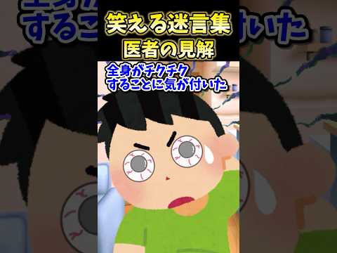 🔥200万再生!笑える迷言集～医者の見解～【2ch面白スレ】