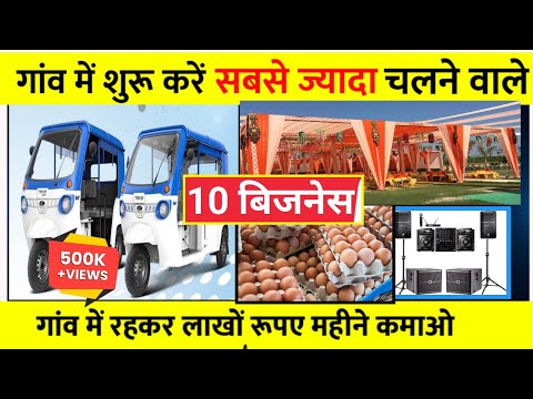 गांव में शुरू करें 10 बेस्ट बिजनेस | village business ideas in hindi | Top 10 small business ideas