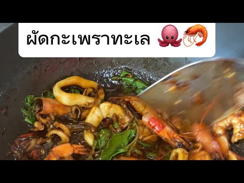 ผัดกะเพราทะเล ✨🍽️