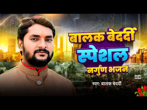 #LIVE: #Balak Bedardi के स्पेशल निर्गुण भजन | Balak Bedardi Ka Nirgun | Nirgun Bhajan Song